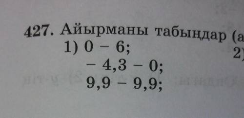 427 1) баған өте оңай6 Класс рационал сандарды айзайту​