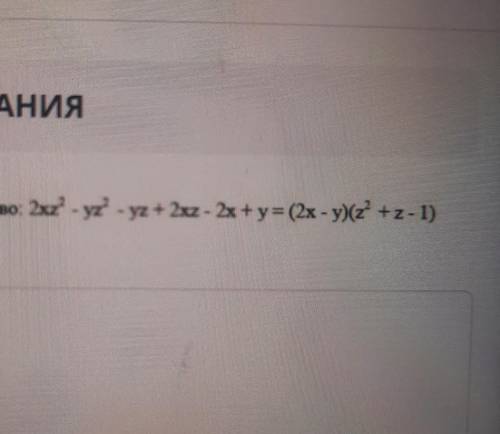 ТЕКСТ ЗАДАНИЯДокажите тождество: 2xz - yz - yz+ 2XL - 2x+y= (2х - у)(х +z-1)​