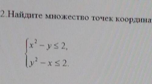 Найдите множество точек координатной плоскости, которое задано системойнеравенств:​