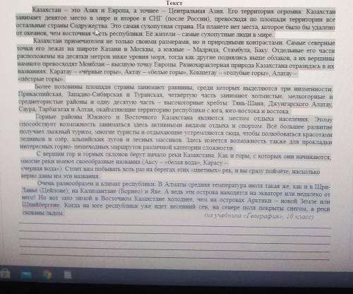 Прочитайте текст. Напишите его выборочное изложение на тему «Казахстан – крупное сухопутноегосударст