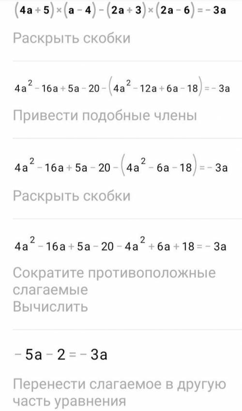 Теңдеуді шеш: (4a + 5)(a – 4) – (2a + 3)(2a – 6) = –3a.​