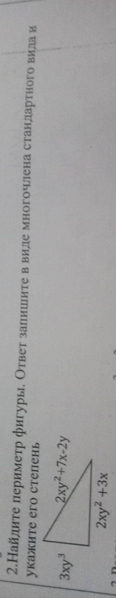 2.Найдите периметр фигуры. ответ запишите в виде многочукажите его степень​