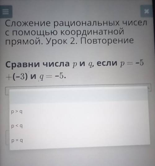 Сравни числа риq, если р= -5+(-3) и по математике нужен верный ответ