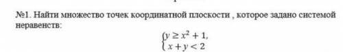 Найди множество точек которое задано системой неравенств:​