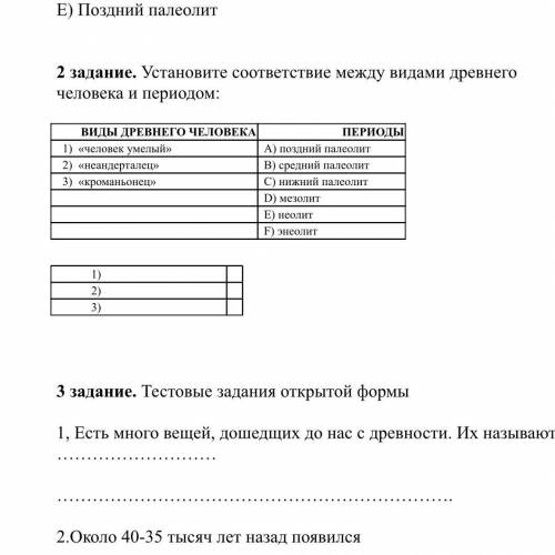 УСТАНОВИТЕ СООТВЕТСТВИЕ МЕЖДУ ВИДАМИ ДРЕВНЕГО ЧЕЛОВЕКА И ПЕРИОДА ЭТО СОЧ ЧЕРЕЗ 20 минут СДАВАТЬ