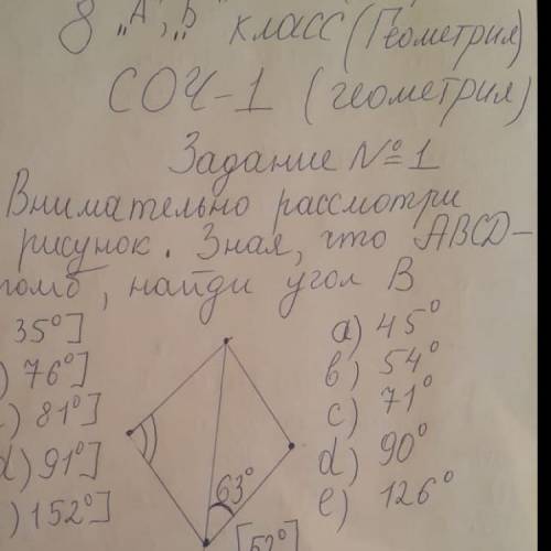 Внимательно рассмотри рисунок зная, что АВСД ромб, найди угол В =52 градусов. Рисунок оставляю