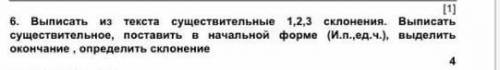 6. Выписать из текста существительные 1,2,3 склонения. Выписать существительное, поставить в начальн