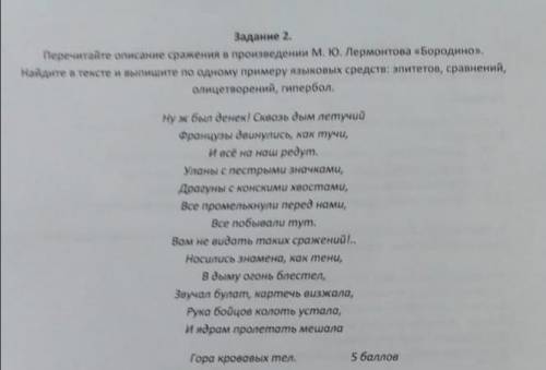 Прочитайте описание сражения в произведении М. Ю. Лермонтова Бородино. Найдите в тексте и выпишите