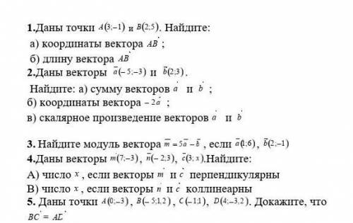 1.Даны точки А (3;-1) и В(2;5). Найдите: а) координаты вектора Ав;б) длину вектора АВ2.Даны векторы