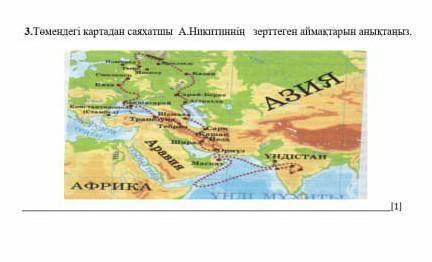 А никитиннің суреттен зертеген аймақтарын табыңдарш