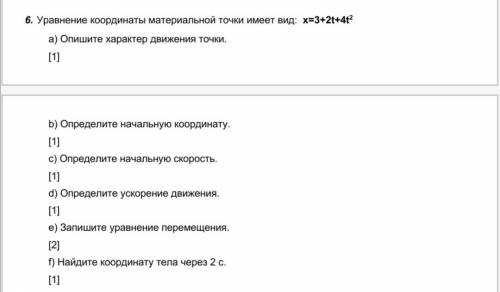 6. Уравнение координаты материальной точки имеет вид: х=3+2t+4t2