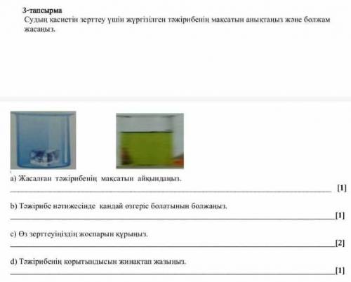 Судын касиетин зерттеу ушин жүргізілген тажербиенин максатын аныктаныз жане болжам жасаныз​