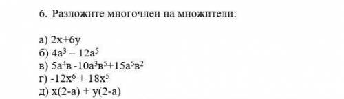 Разложите многочлен на множители: а) 2х+6уб) 4а3 – 12а5в) 5a4в -10a3в5+15a5в2г) -12х6 + 18х5д) х(2-а