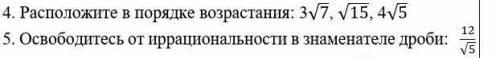 4) Как расположить в порядке возрастания5) Как освободиться от иррациональности в знаменателе?​