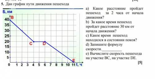 ФИЗИКА,ДАН ГРАФИК ПУТИ ДВИЖЕНИЯ ПЕШЕХОДА,1)КАКОЕ РАССТОЯНИЕ ОН ПРОЙДЕТ ЗА ДВА ЧАСА?2) ЗА КАКОЕ ВРЕМЯ