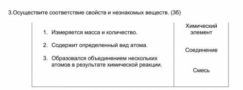 3.Осуществите соответствие свойств и незнакомых веществ 1. Измеряется масса и количество. 2. Содержи