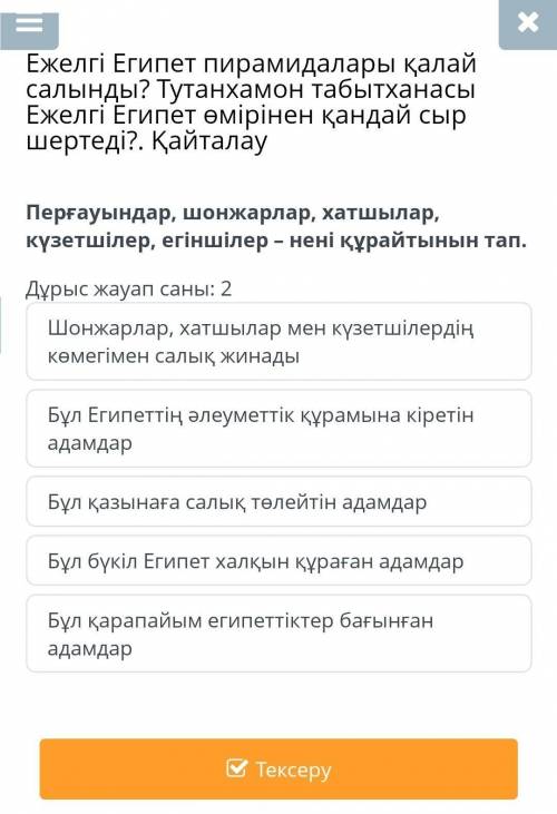 Перғауындар, шонжарлар, хатшылар, күзетшілер, егіншілер-нені құрайтынын тап ​