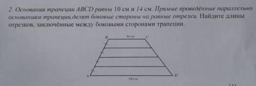 2. Основания трапеции АВCD равны 10 см и 14 см. Прямые проведённые параллельно основаниям трапеции,