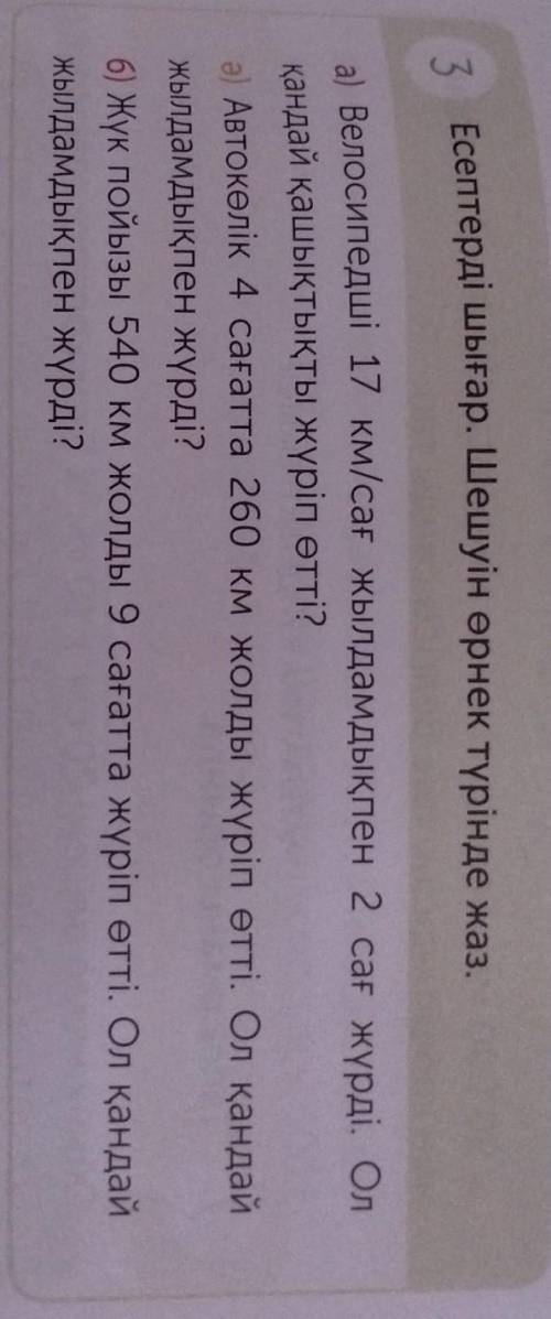 ответьа) Ш:17×2=34ә) Ш:260÷4=65б) Ш:540÷9=60​
