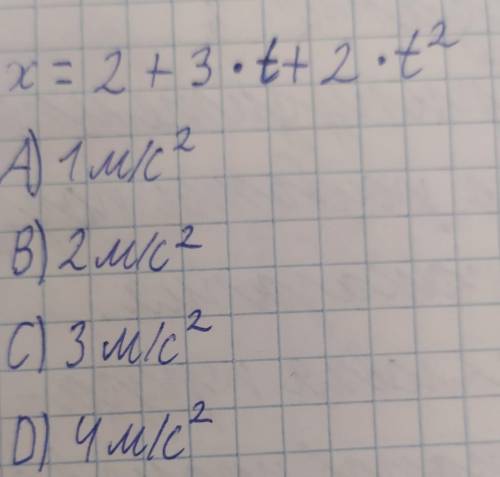 Уравнение деижения материальной точки X=2+3^t+2^t2 Ускорение точки равно А)1м/с2В)2м/с2С)3м/с2D)4м/с