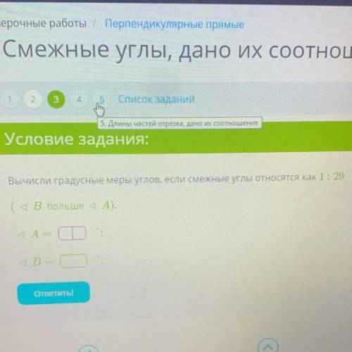 Условие задания: Вычисли градусные меры углов, если смежные углы относятся как 1:29 ( 4 В больше 4А)