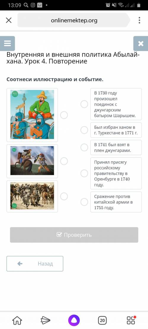 Внутренняя и внешняя политика Абылай-хана. Урок 4. Повторение Соотнеси иллюстрацию и событие.