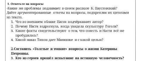 1. ответьте на вопросы -Какие же проблемы поднимает в своем рассказе К. Паустовский? Дайте аргументи