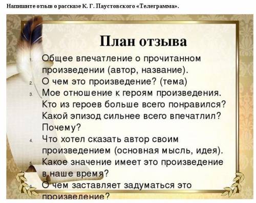 Напишите отзыв о рассказе К. Г. Паустовского «Телеграмма».