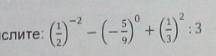 Вычислите (1/2) - ²–(5/9)0+(1/3)²: 3​