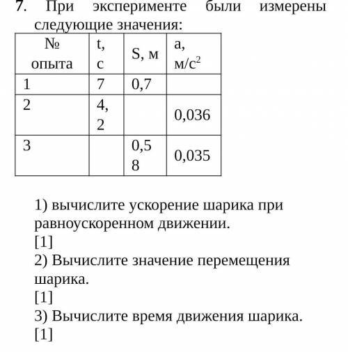 При эксперименте были измерены следующие значения: № опытаt, сS, ма, м/с2170,724,20,03630,580,0351)