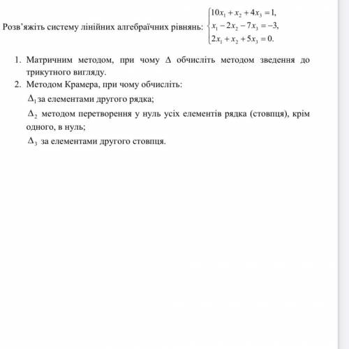 Розв‘яжіть систему лінійних алгебраїчних рівнянь: