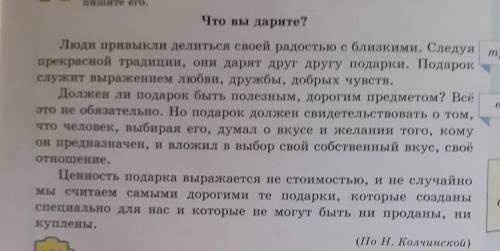 1. В тексте «Что вы дарите? » рассказывается о ... . 2. Основную мысль текста можно сформулировать т