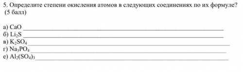 Определите степень окисления атомов в следующих соединениях по их формуле? CaO Li2S K2SO4 Na3PO4 Al2