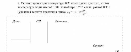 Сколько цинка при температуре 0°С необходимо для того, чтобы температура воды массой 100г взятой при