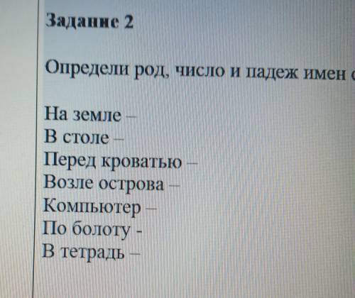 Задание: Опредили род,число и падеж имён существительных