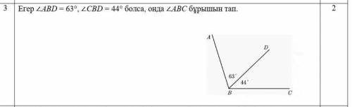 Егер ∠ABD = 63°, ∠CBD = 44° болса, онда ∠ABC бұрышын тап.​