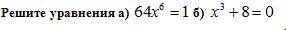 Решите уравнения а) 64x в 6 степени = 1, б) x в 3 степени+8 = 0
