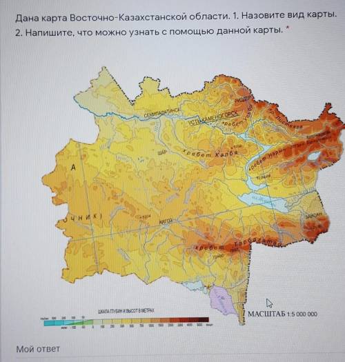 Дана карта Восточно-Казахстанской области. 1. Назовите вид карты. 2. Напишите, что можно узнать с да