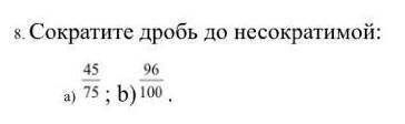 Сакратите дробь до не сакртимости 45/75. 96/100​