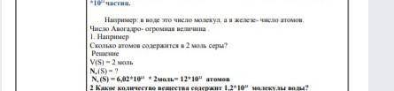 Например:в воде это число малекул, а в железе-число атомов. Число Авокадро-огромная велечина 1.Напри