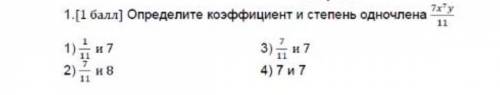 Определите коэффициент и степень одночлена 7х⁷у/11