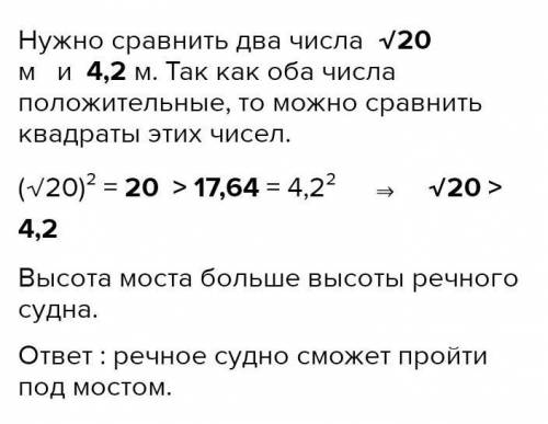 Высота моста над рекой выражена числом м. Сможет ли пройти под этим мостом судно, высота которого на