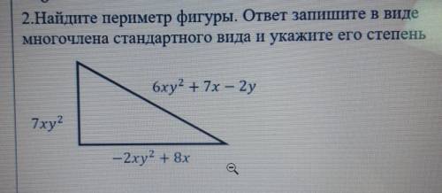 ЗАДАНИЕ НА КАРТИНКЕ Найдите периметр фигуры. Отжет запишите и виде многочлена стандартно нила и укаж