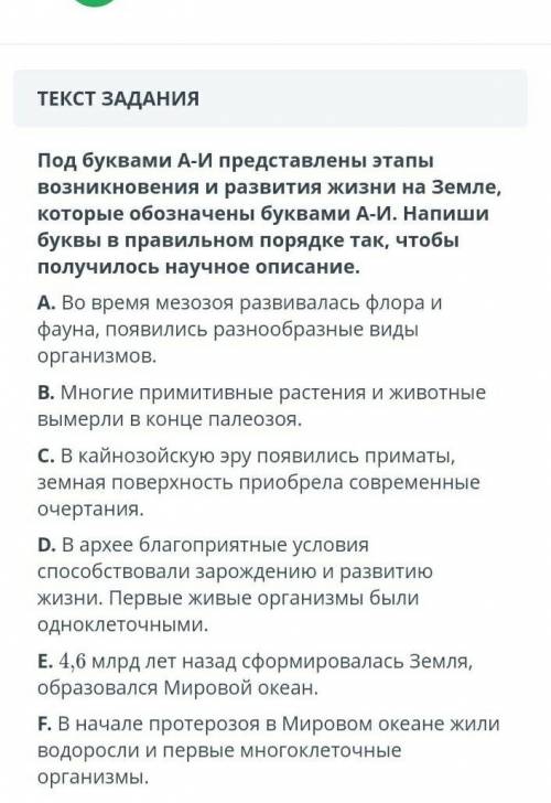 ТЕКСТ ЗАДАНИЯ Под буквами А-И представлены этапы возникновения и развития жизни на Земле, которые об