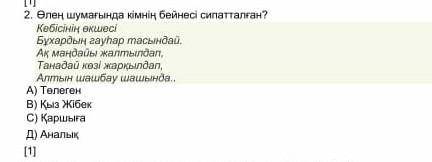 Өлең шумағында кімнің бейнесі сипатталган​