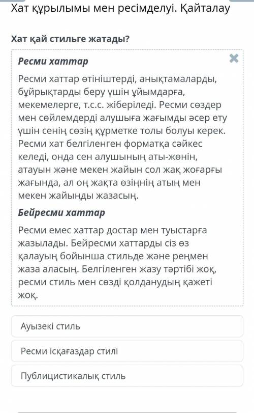 Хат қай стильге жатады? Ресми хаттарРесми хаттар өтініштерді, анықтамаларды, бұйрықтарды беру үшін ұ