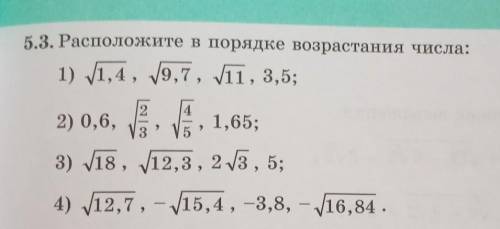 5.3. Расположите в порядке возрастания числа: 1) 1,4, 9,7, 11, 3,5;2) 0,6, 7, 1,65;3) 18, 12,3, 23,