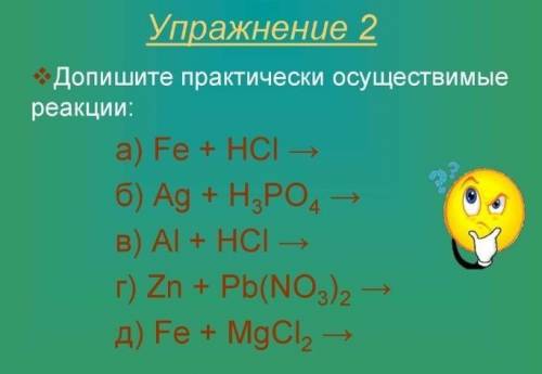 Допишите практически осуществимые реакции: А) Fe+HCl= Б) Ag+H3PO4= B) Al+H2SO4= б