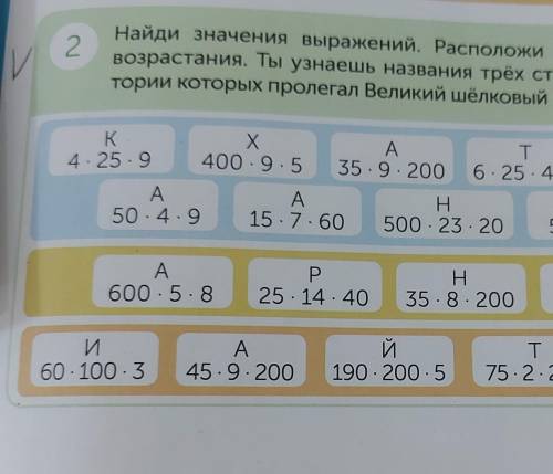 Найди значения выражение расположи их в порядке возростания ты узнаешь название трёх стран по террит