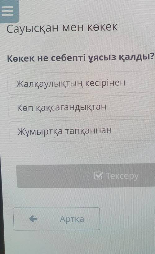 Көкек не себепті ұясыз қалды? Жалқаулықтың кесіріненКөп қақсағандықтанЖұмыртқа тапқаннан